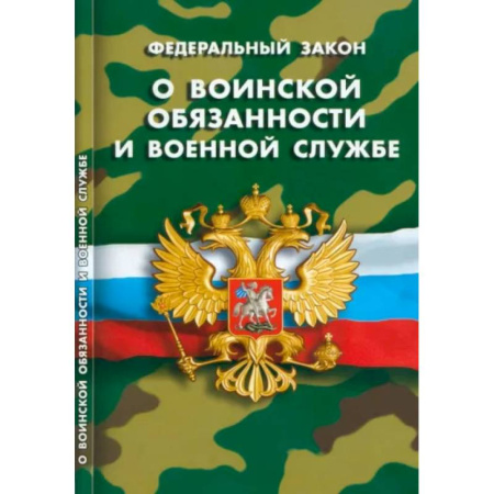 Особые виды права, книга О воинской обязанности и военной службе купить по низкой цене