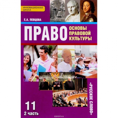 Экономика. Право, книга Право. Основы правовой культуры. 11 класс. Базовый и углубленный уровни. Учебник. В 2 частях. Часть 2 купить по низкой цене
