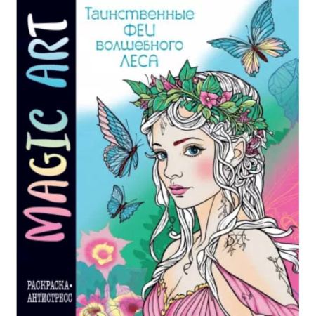 Герои зарубежных мультфильмов, книга Magic Art. Феи волшебного леса купить по низкой цене