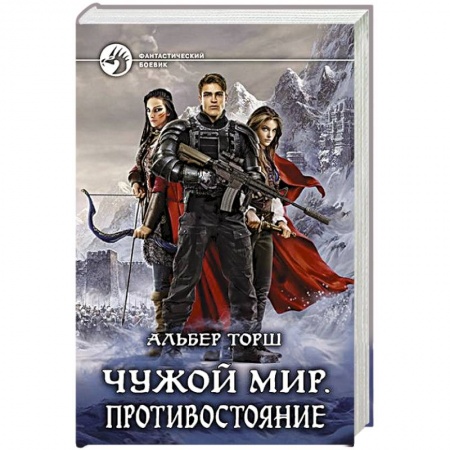 Боевая фантастика, книга Чужой мир. Противостояние купить по низкой цене