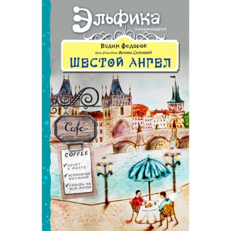 Практическая психология, книга Шестой Ангел. Полет к мечте. Исполнение желаний купить по низкой цене