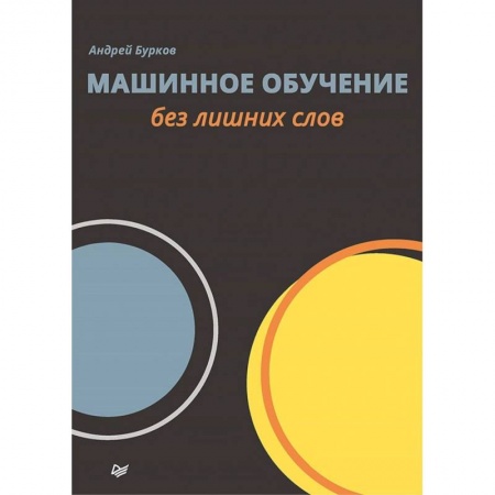 Компьютеры и программы, книга Машинное обучение без лишних слов купить по низкой цене