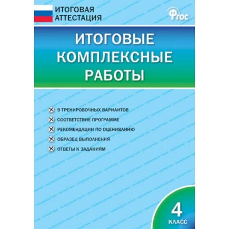 Русский язык. Учебные пособия, книга Итоговые комплексные работы. 4 класс. ФГОС купить по низкой цене