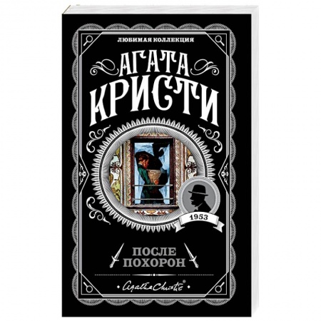 Классика зарубежного детектива, книга После похорон купить по низкой цене