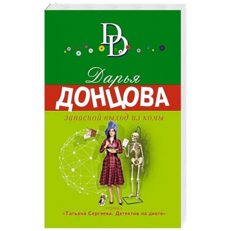 Комедийный, иронический детектив, книга Запасной выход из комы купить по низкой цене
