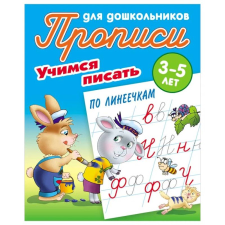Письмо, мелкая моторика, книга Учимся писать по линеечкам купить по низкой цене