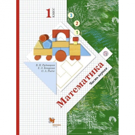 Математика. Алгебра. Геометрия, книга Математика. 1 класс. Учебник. В 2-х частях. Часть 1. ФГОС купить по низкой цене