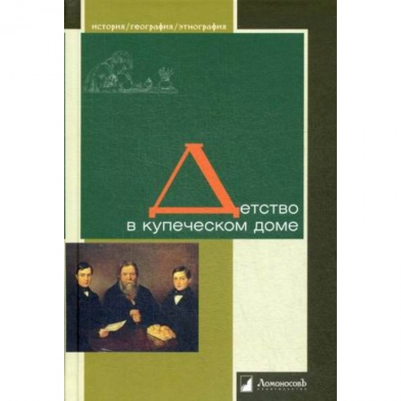 История, книга Детство в купеческом доме купить по низкой цене