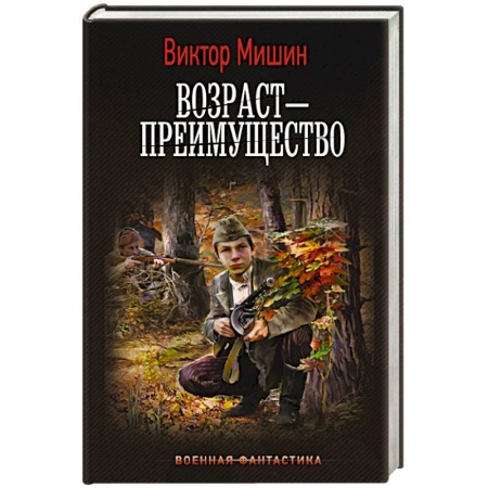 Боевая фантастика, книга Возраст — преимущество купить по низкой цене