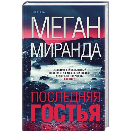 Зарубежный детектив, книга Последняя гостья купить по низкой цене