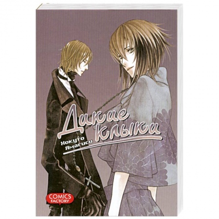 Книги, книга Дикие клыки купить по низкой цене