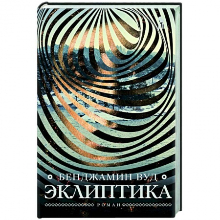 Современная художественная проза, книга Эклиптика купить по низкой цене