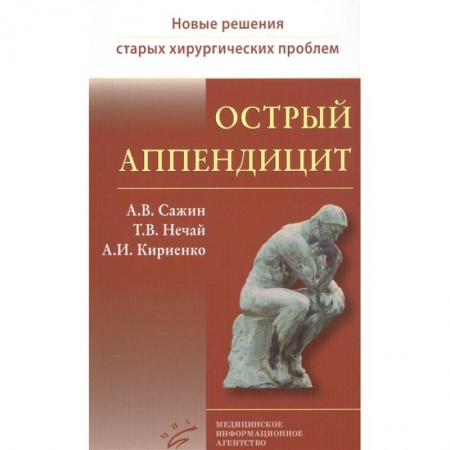Хирургия. Ортопедия, книга Острый аппендицит купить по низкой цене