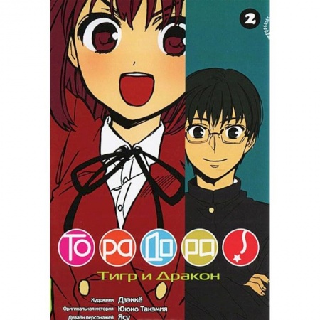 Комиксы. Манга, книга ТораДора. Том 2 купить по низкой цене