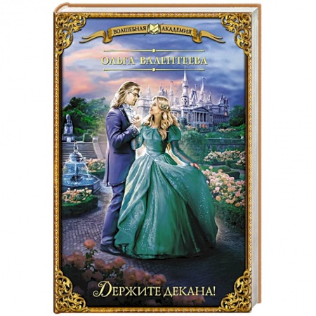 Русское фэнтези, книга Держите декана! купить по низкой цене