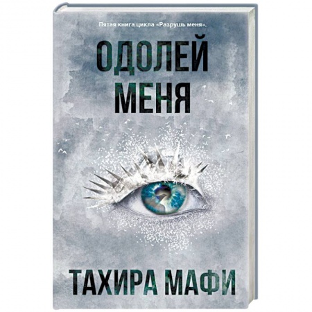 Мистика, ужасы, книга Одолей меня купить по низкой цене