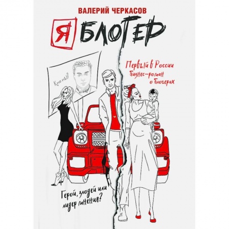 Маркетинг. Реклама, книга Я блогер: бизнес-роман купить по низкой цене