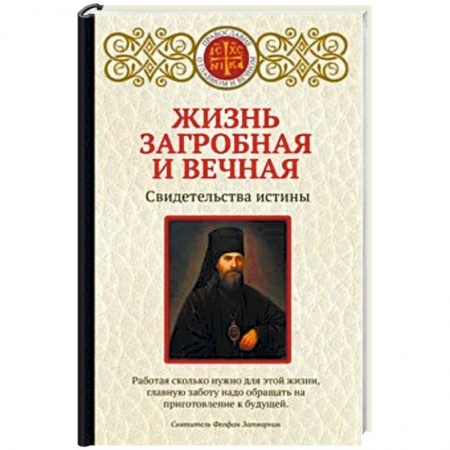 Православие в целом, книга Жизнь загробная и вечная. Свидетельства истины купить по низкой цене