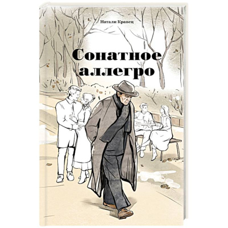 Русская современная проза, книга Сонатное аллегро купить по низкой цене