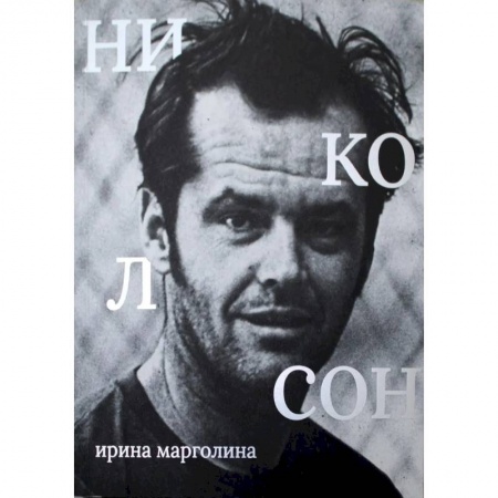 Мемуары, биографии деятелей культуры, искусства, книга Джек Николсон купить по низкой цене