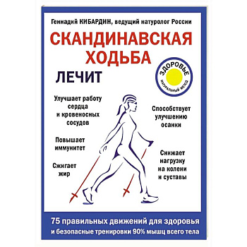 Скандинавская ходьба лечит