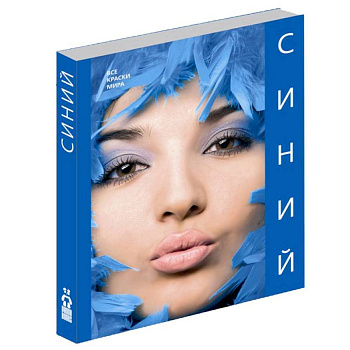 Синий (Все краски мира)