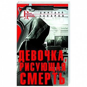 Девочка, рисующая смерть