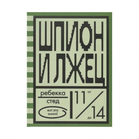 Молодежная литература, книга Шпион и лжец купить по низкой цене