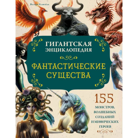 Мифология, книга Фантастические существа. Гигантская энциклопедия купить по низкой цене