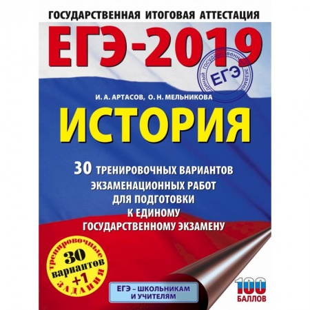 История, книга ЕГЭ-2019. История (60х84/8) 30 тренировочных вариантов экзаменационных работ для подготовки к единому государственному экзамену купить по низкой цене