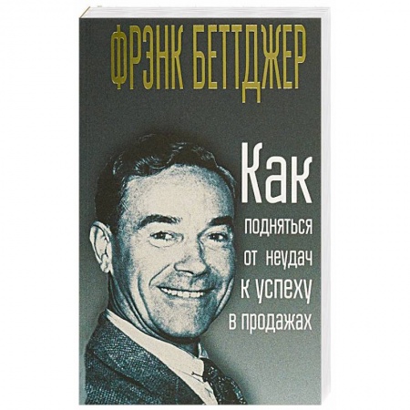 Торговля. Продажи, книга Как подняться от неудач к успеху в продажах купить по низкой цене