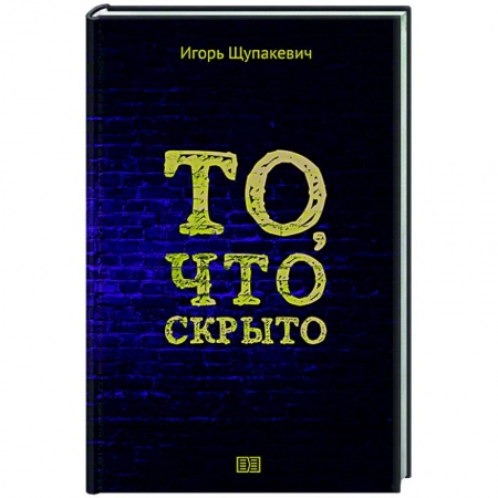 Русская поэзия, книга То, что скрыто купить по низкой цене