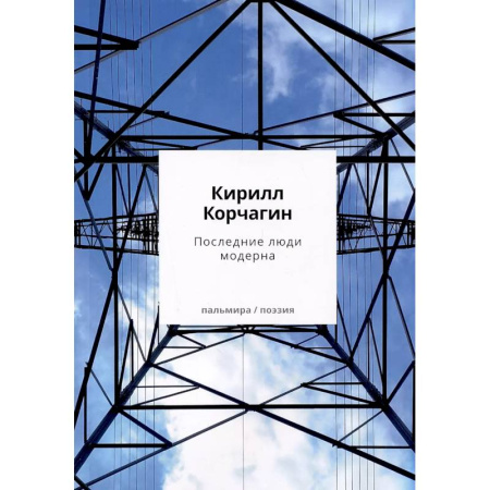 Русская поэзия, книга Последние люди модерна купить по низкой цене