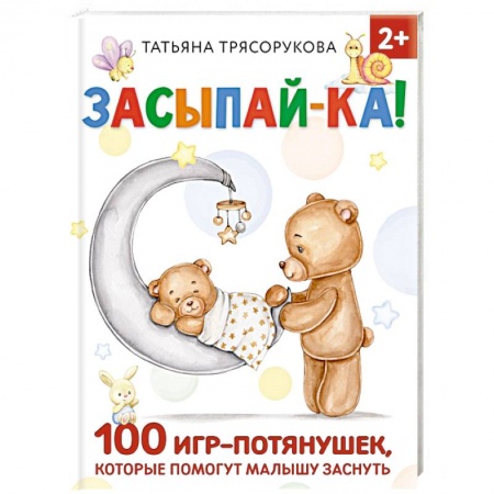 Знакомство с миром, развитие малыша, книга Засыпай-ка! 100 игр-потянушек, которые помогут малышу заснуть купить по низкой цене