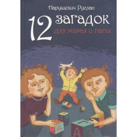 Книги для дошкольников (4-6 лет), книга 12 загадок для мамы и папы купить по низкой цене