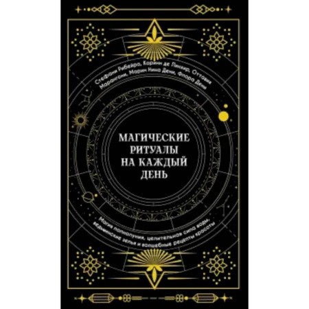 Колдовство. Практическая магия, книга Магические ритуалы на каждый день:Магия полнолуния,целительная сила воды купить по низкой цене