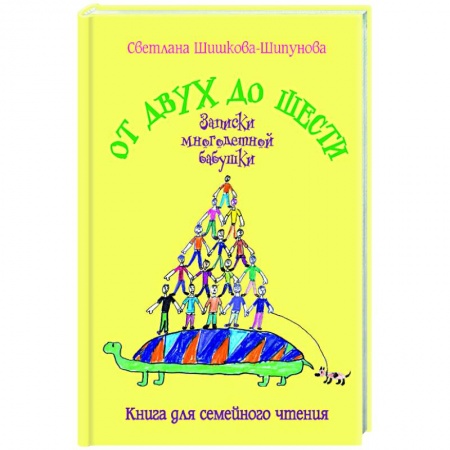 Современная художественная проза, книга От двух до шести. Записки многодетной бабушки купить по низкой цене