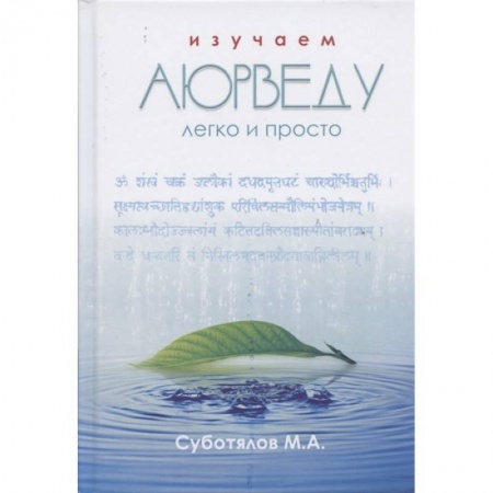 Популярная и нетрадиционная медицина, книга Изучаем Аюрведу легко и просто купить по низкой цене