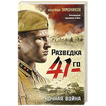 Военный роман, книга Ночная война купить по низкой цене