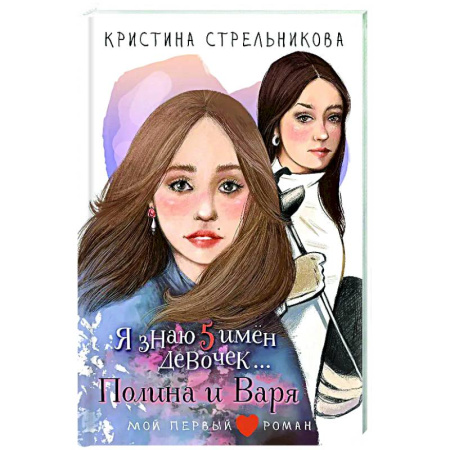 Романтическая проза, книга Я знаю 5 имён девочек...Полина и Варя купить по низкой цене