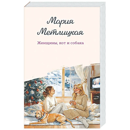 Отечественный любовный роман, книга Женщины, кот и собака купить по низкой цене