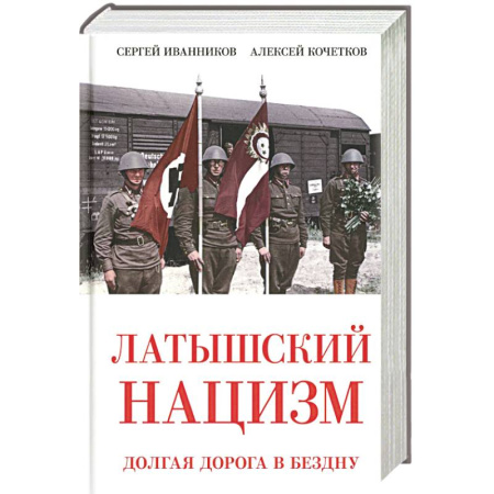 История, книга Латышский нацизм. Долгая дорога в бездну купить по низкой цене