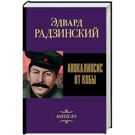 Русская современная проза, книга Апокалипсис от Кобы. Начало купить по низкой цене