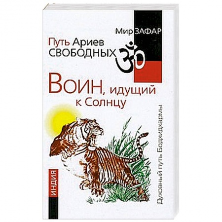 Книги, книга Путь Ариев Свободных. Воин, идущий к Солнцу. Индия купить по низкой цене