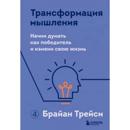 Практическая психология, книга Трансформация мышления. Начни думать как победитель и измени свою жизнь купить по низкой цене