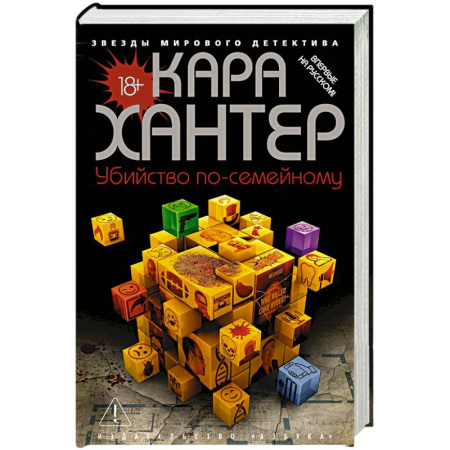 Зарубежный детектив, книга Убийство по-семейному купить по низкой цене