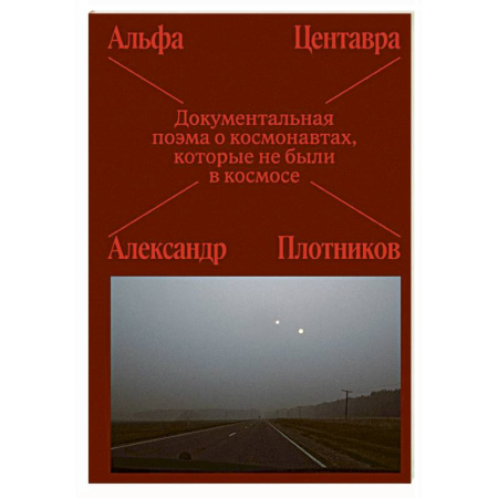 Русская поэзия, книга Альфа Центавра. Документальная поэма о космонавтах, которые не были в космосе купить по низкой цене