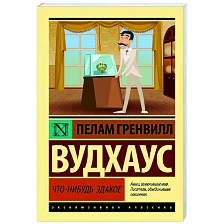 Зарубежная классика, книга Что-нибудь эдакое купить по низкой цене