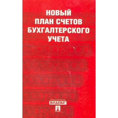 Бухгалтерия. Налоги. Аудит, книга Новый план счетов бухгалтерского учета купить по низкой цене