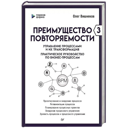 Отраслевой и специальный бизнес, книга Преимущество повторяемости 3. Управление процессами и их трансформация. Практическое руководство по бизнес-процессам купить по низкой цене